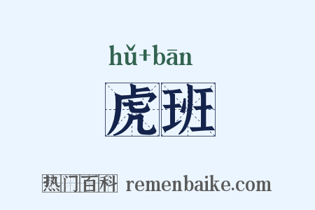 虎班是什么意思的图片